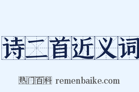 诗二首近义词是什么意思的图片